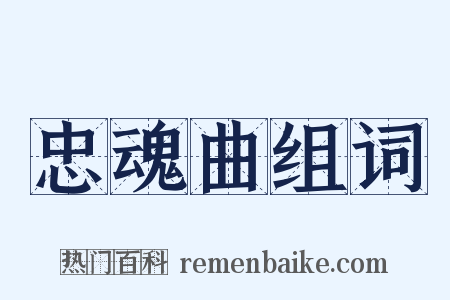 忠魂曲组词是什么意思的图片